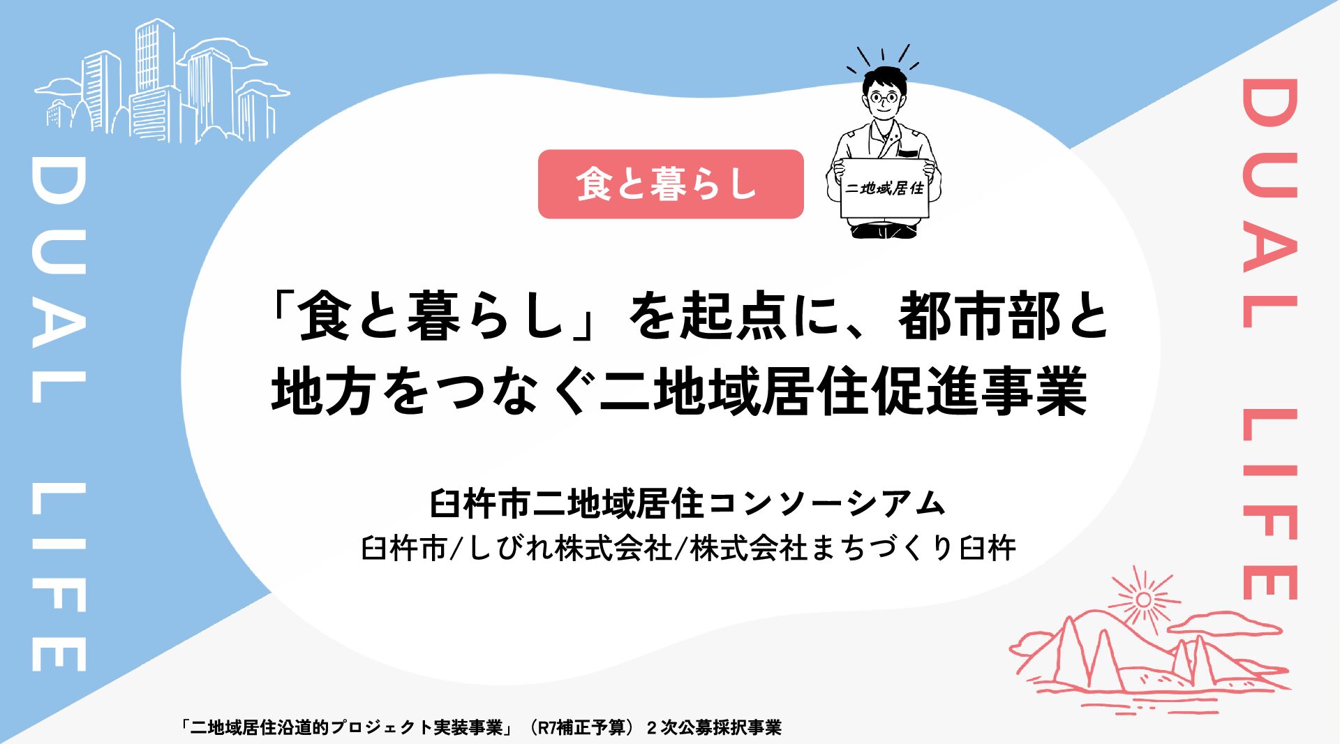 「食と暮らし」を起点に、都市部と地方をつなぐ二地域居住促進事業