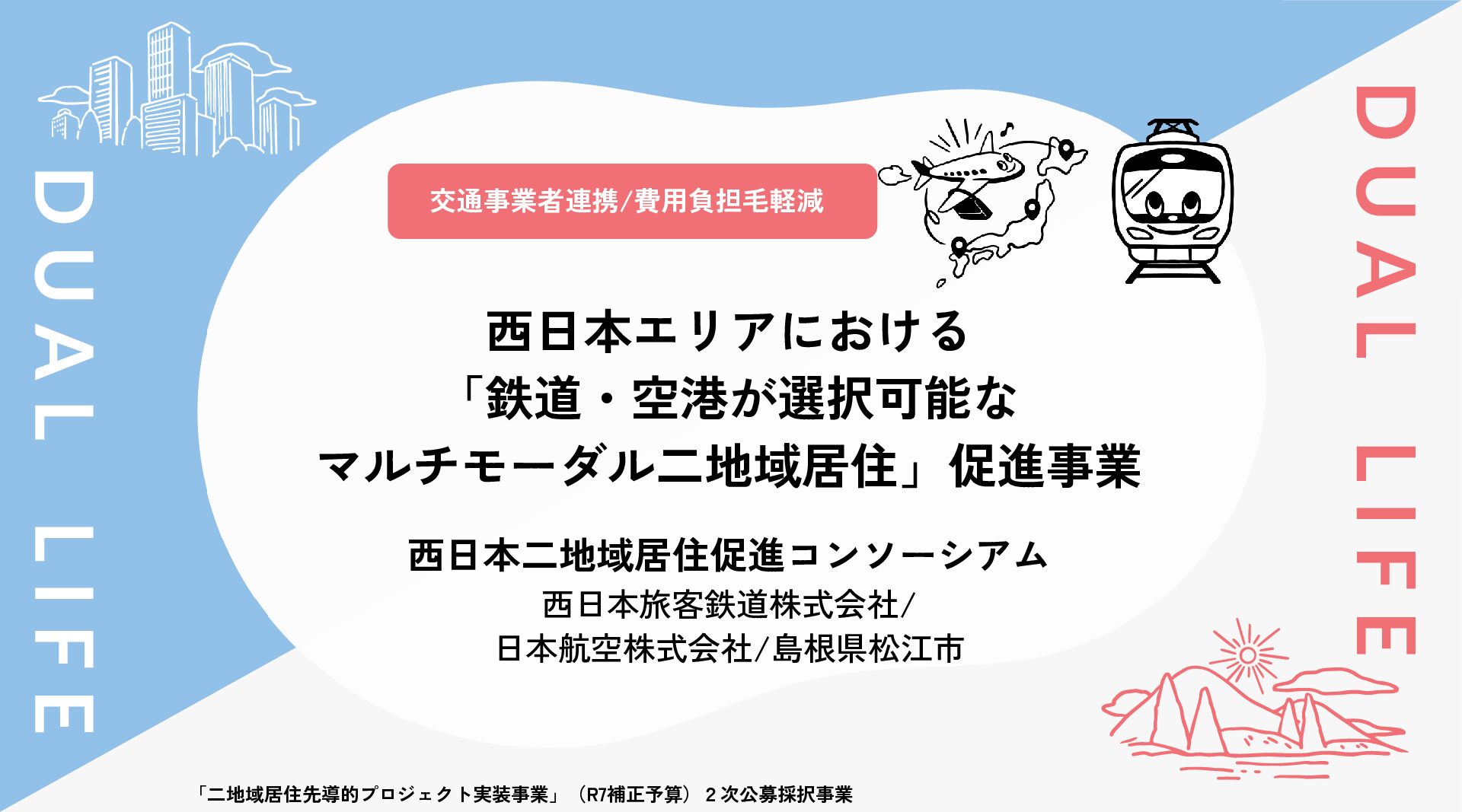 西日本エリアにおける「鉄道・空港が選択可能なマルチモーダル二地域居住」促進事業
