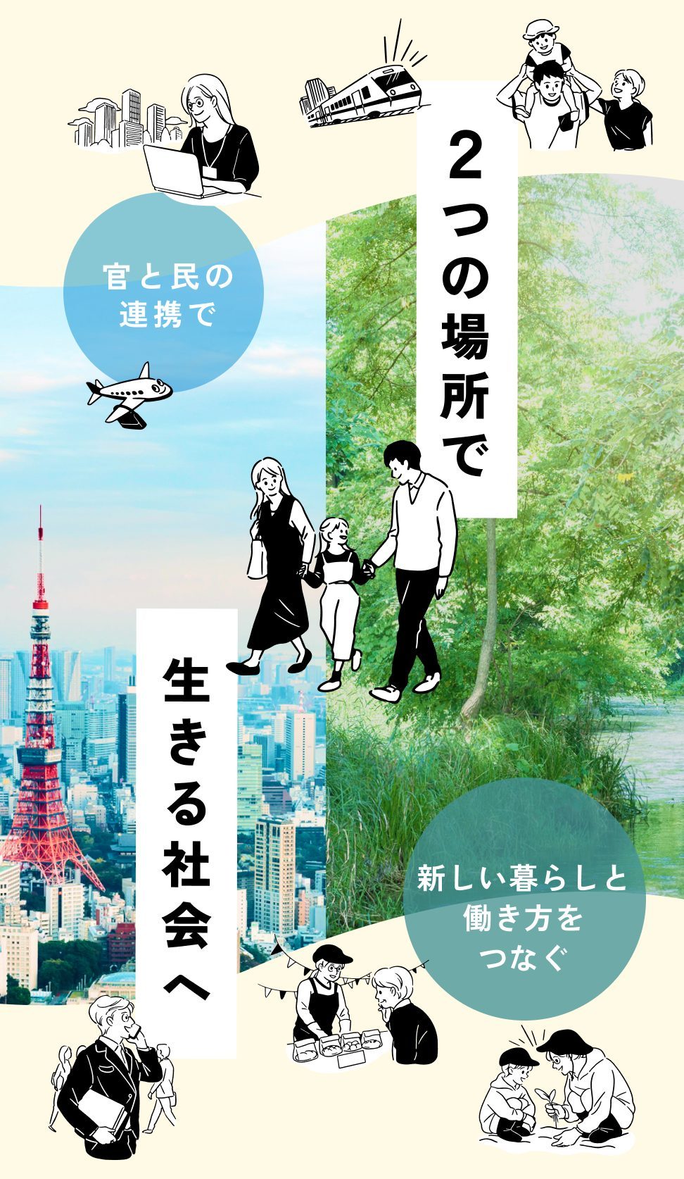 トップページ - 二地域居住官民連携プラットフォーム