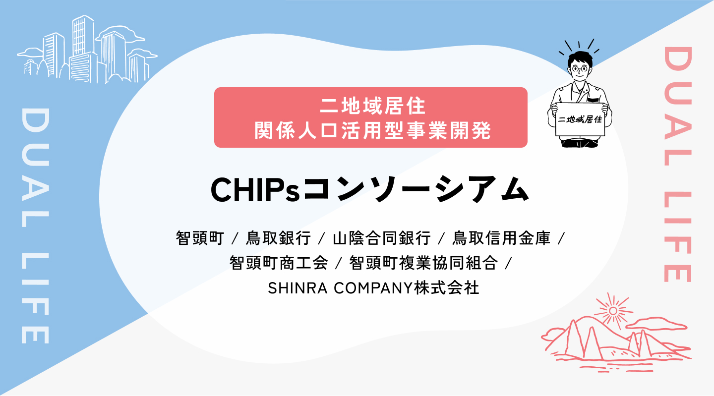 【二地域居住／関係人口活用型事業開発】CHIPsコンソーシアム