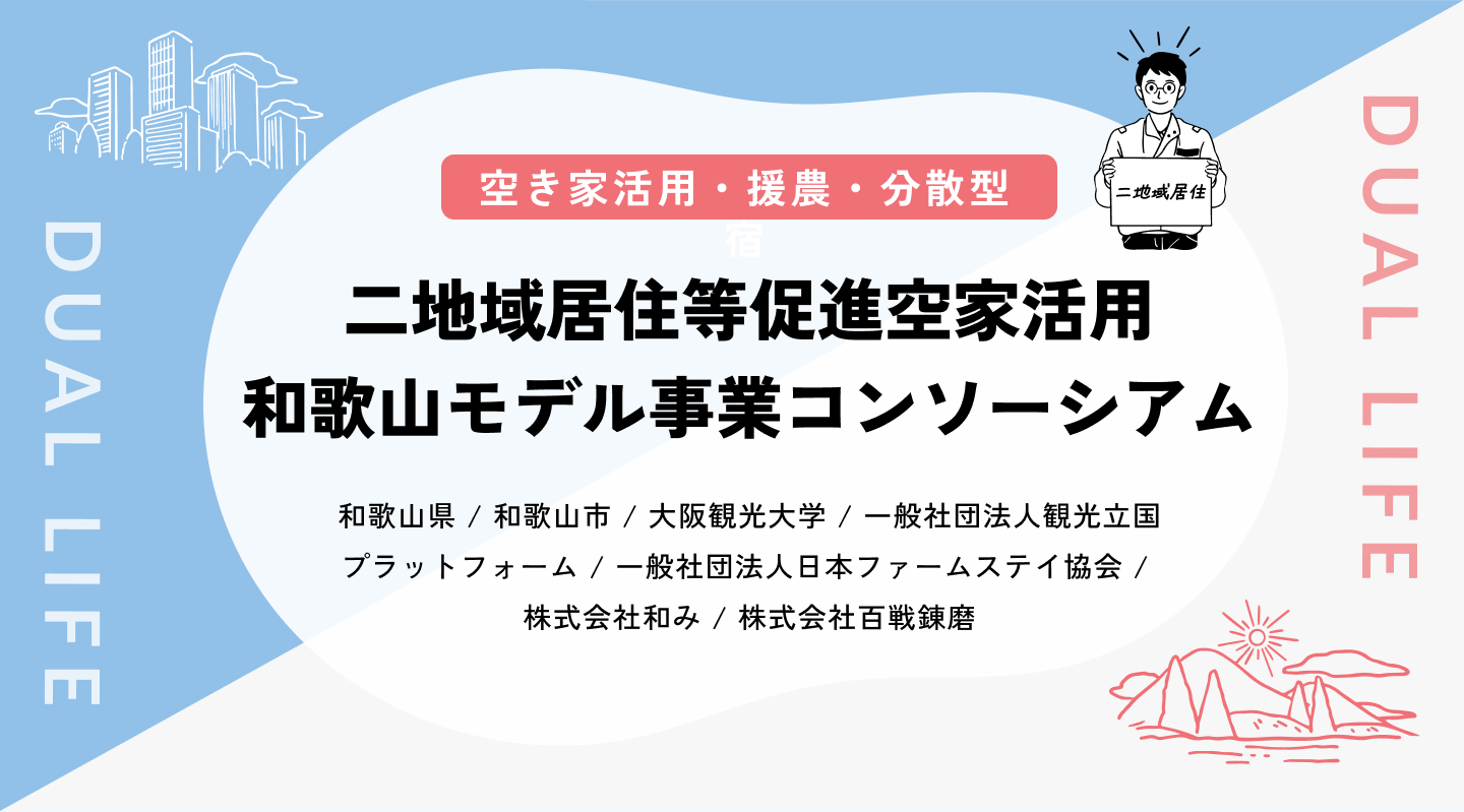 【空き家活用・援農・分散型宿】二地域居住等促進空家活用和歌山モデル事業コンソーシアム