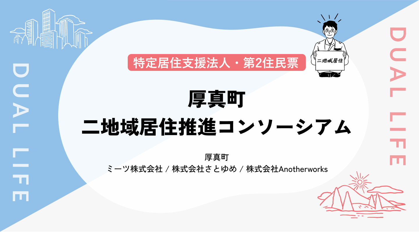 【特定居住支援法人／第2住民票】厚真町二地域居住推進コンソーシアム
