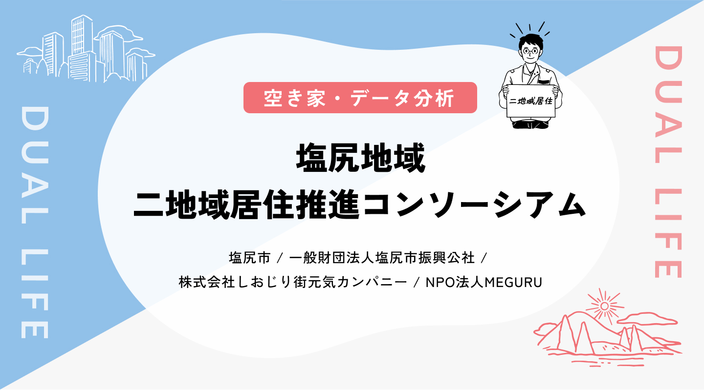 【空き家/データ分析】塩尻地域二地域居住推進コンソーシアム