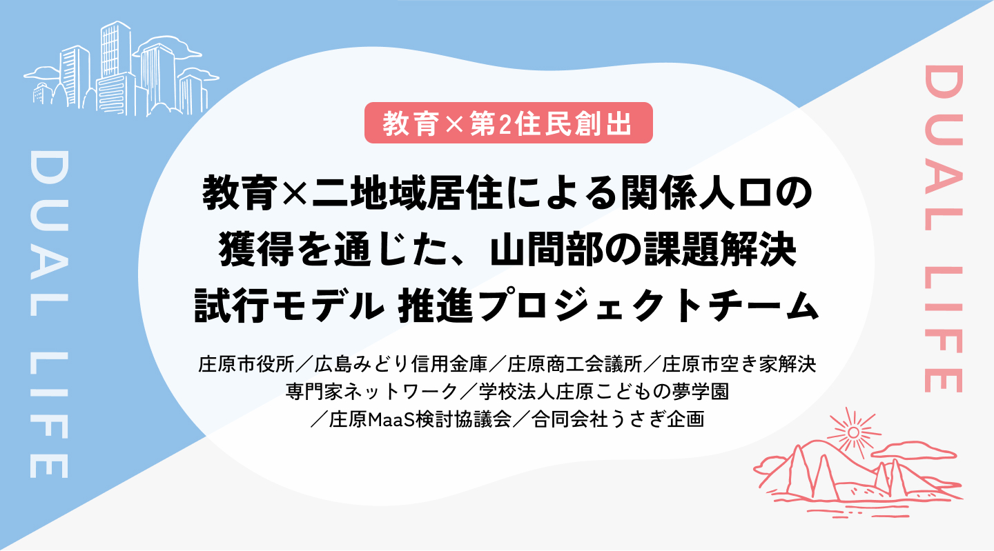 【教育×第2住民創出】教育×二地域居住による関係人口の獲得を通じた、山間部の課題解決試行モデル（広島県庄原市）