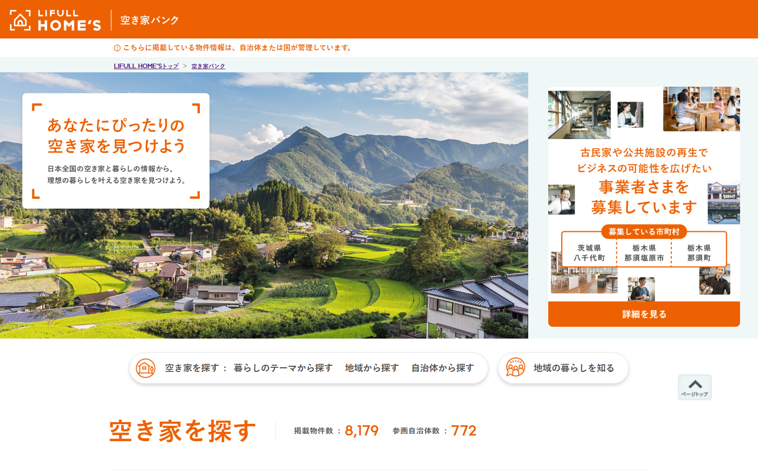 LIFULL HOMES 空き家バンク