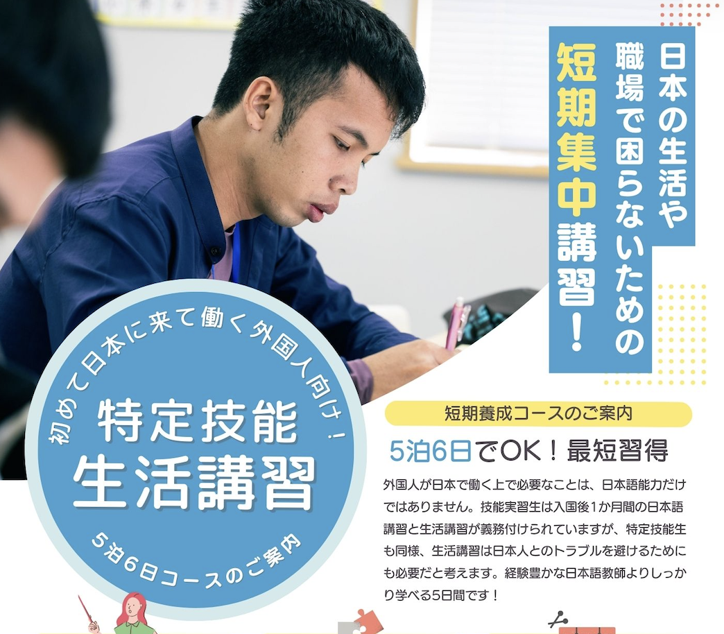 ＜特定技能＞生活講習サービス　＊宿泊・出張可能＊