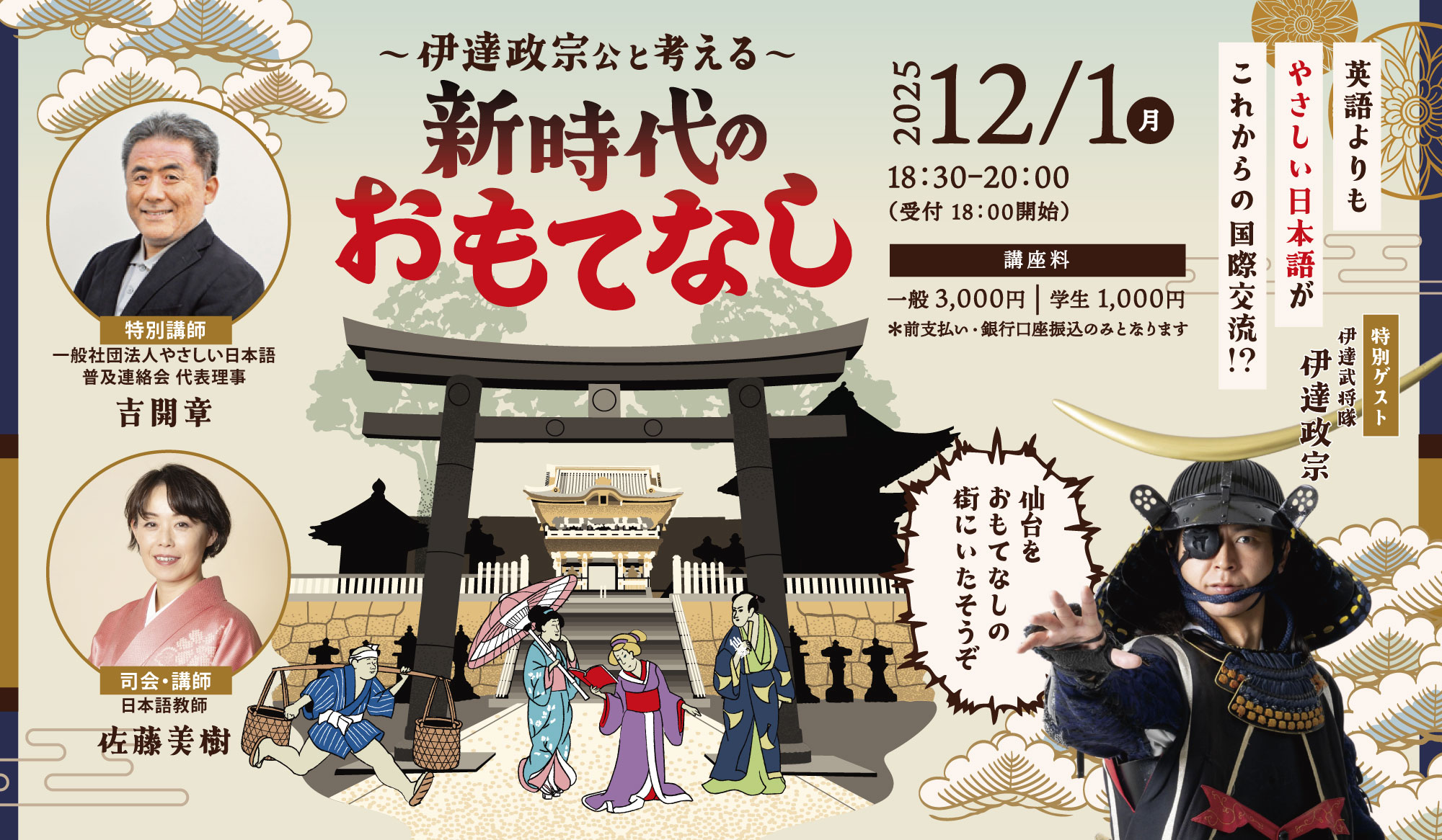 仙台12月1日「〜伊達政宗公と考える〜 新時代のおもてなし」イベント