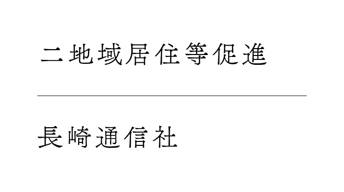 長崎通信社｜移住（諫早市）に関する記事「諫早市の移住相談窓口、オンライン相談にも対応」を発行