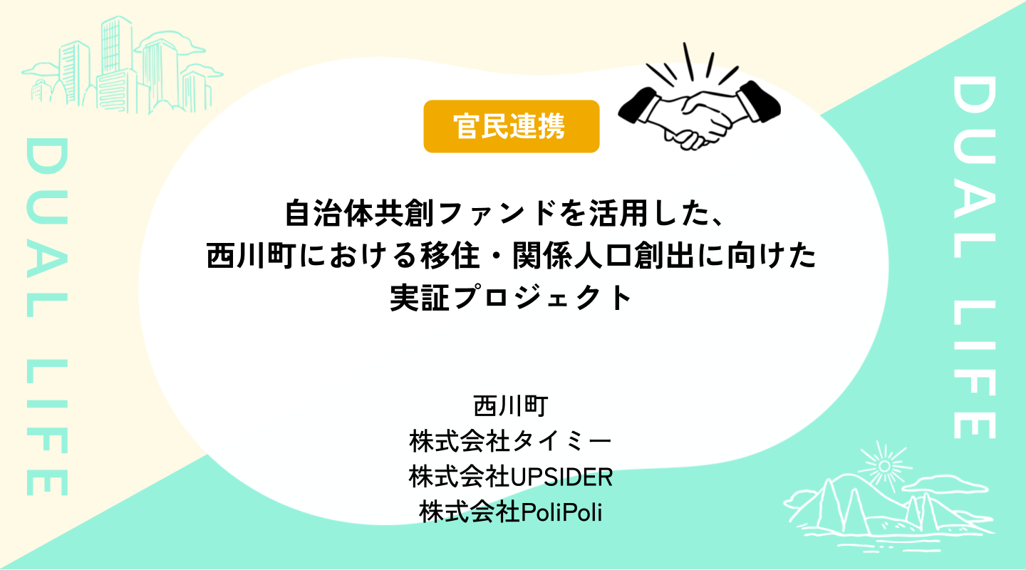 自治体共創ファンドを活用した、西川町における移住・関係人口創出に向けた実証プロジェクト