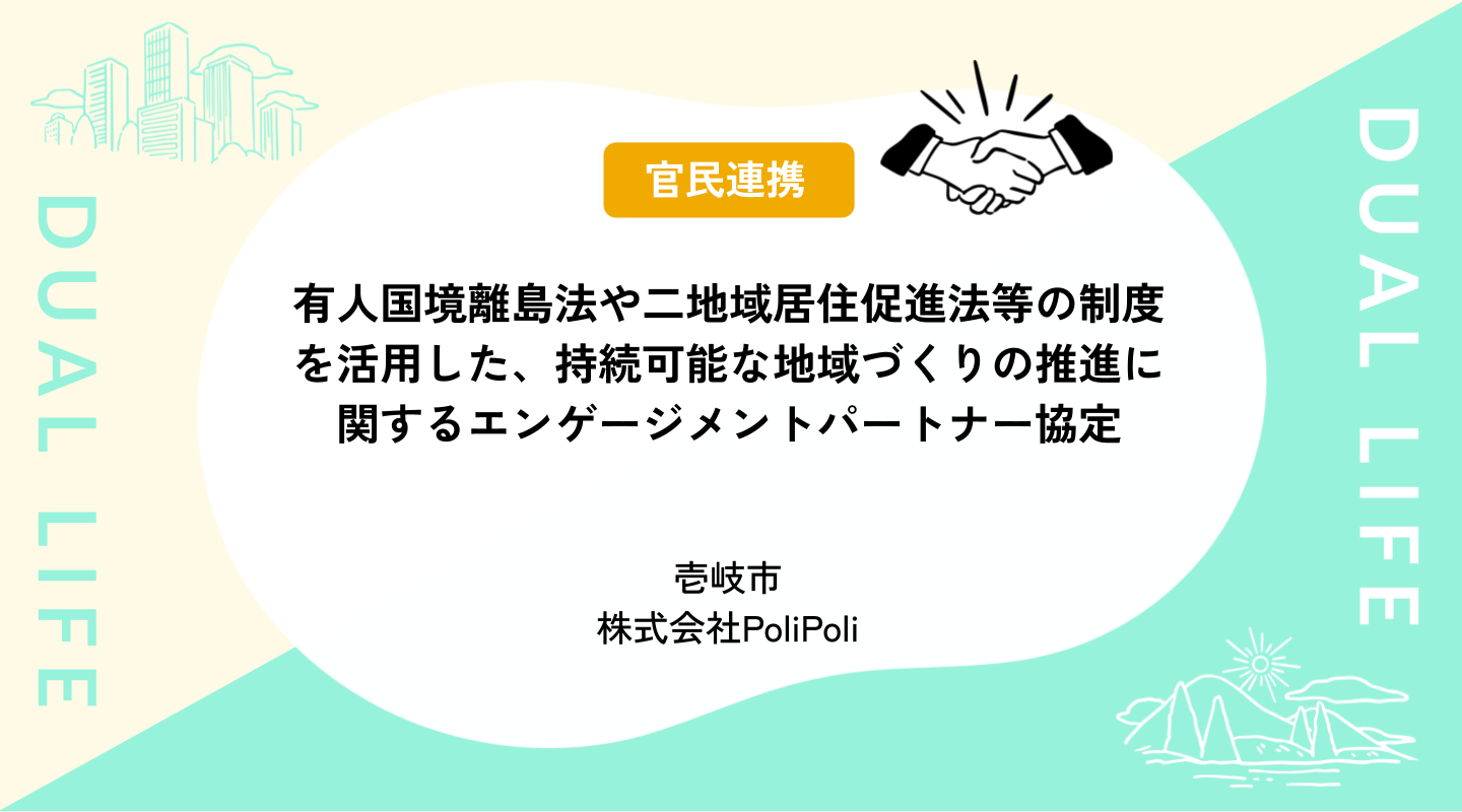 有人国境離島法や二地域居住促進法等の制度を活用した、持続可能な地域づくりの推進に関するエンゲージメントパートナー協定
