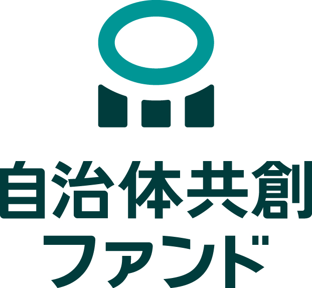 自治体共創ファンド