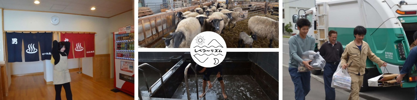 地域版おてつたび「しべつ～リズム」による労働力不足解消と来訪者のマッチング