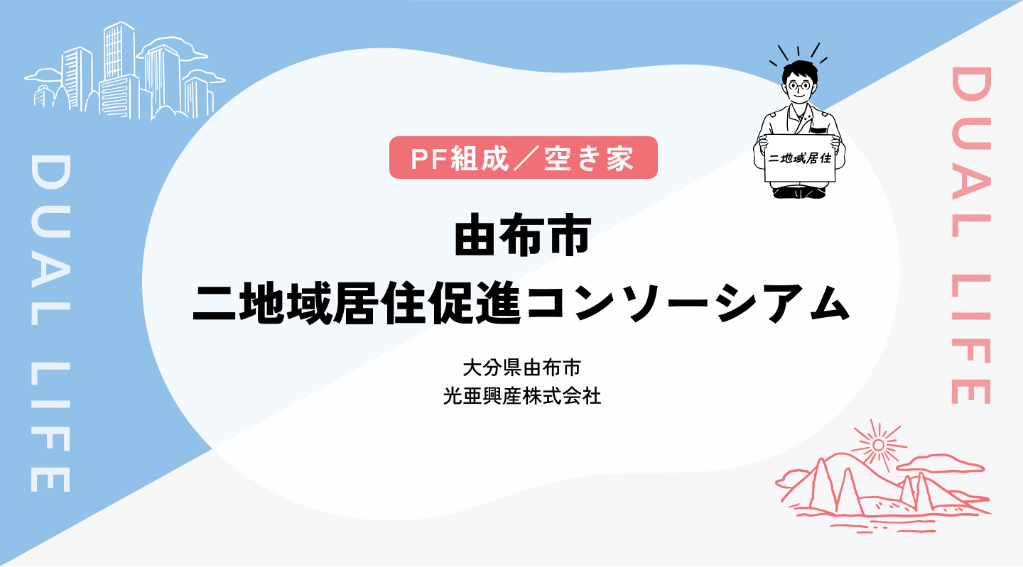 【PF組成／空家】由布市二地域居住促進コンソーシアム