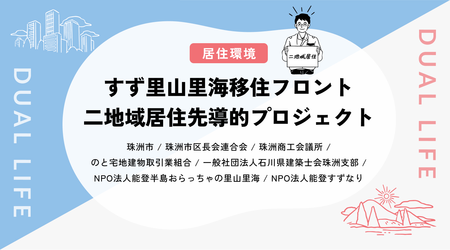 【居住環境】 すず里山里海移住フロント 二地域居住先導的プロジェクト