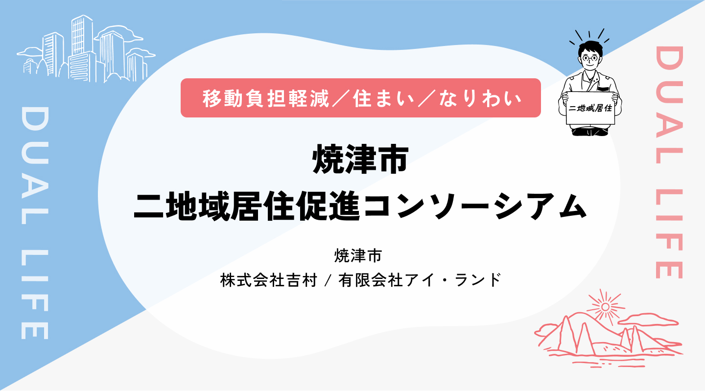 【移動負担軽減／住まい／なりわい】焼津市二地域居住促進コンソーシアム