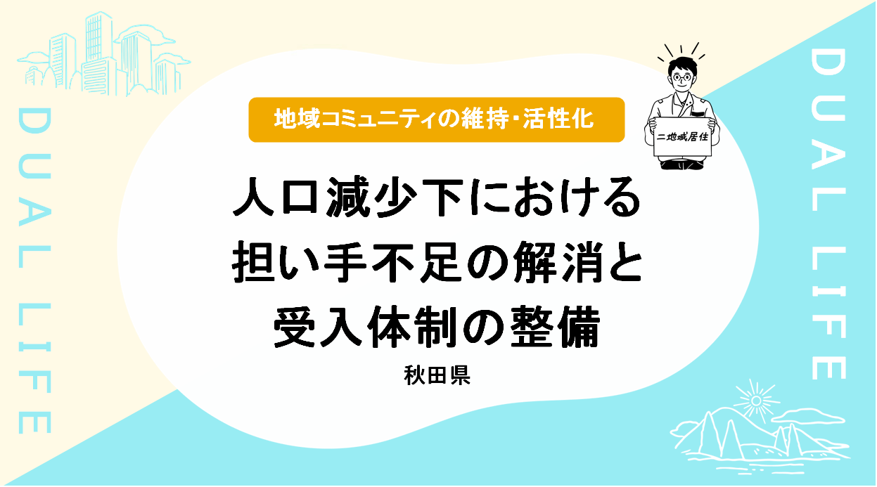 人口減少下における担い手不足の解消と受入体制の整備