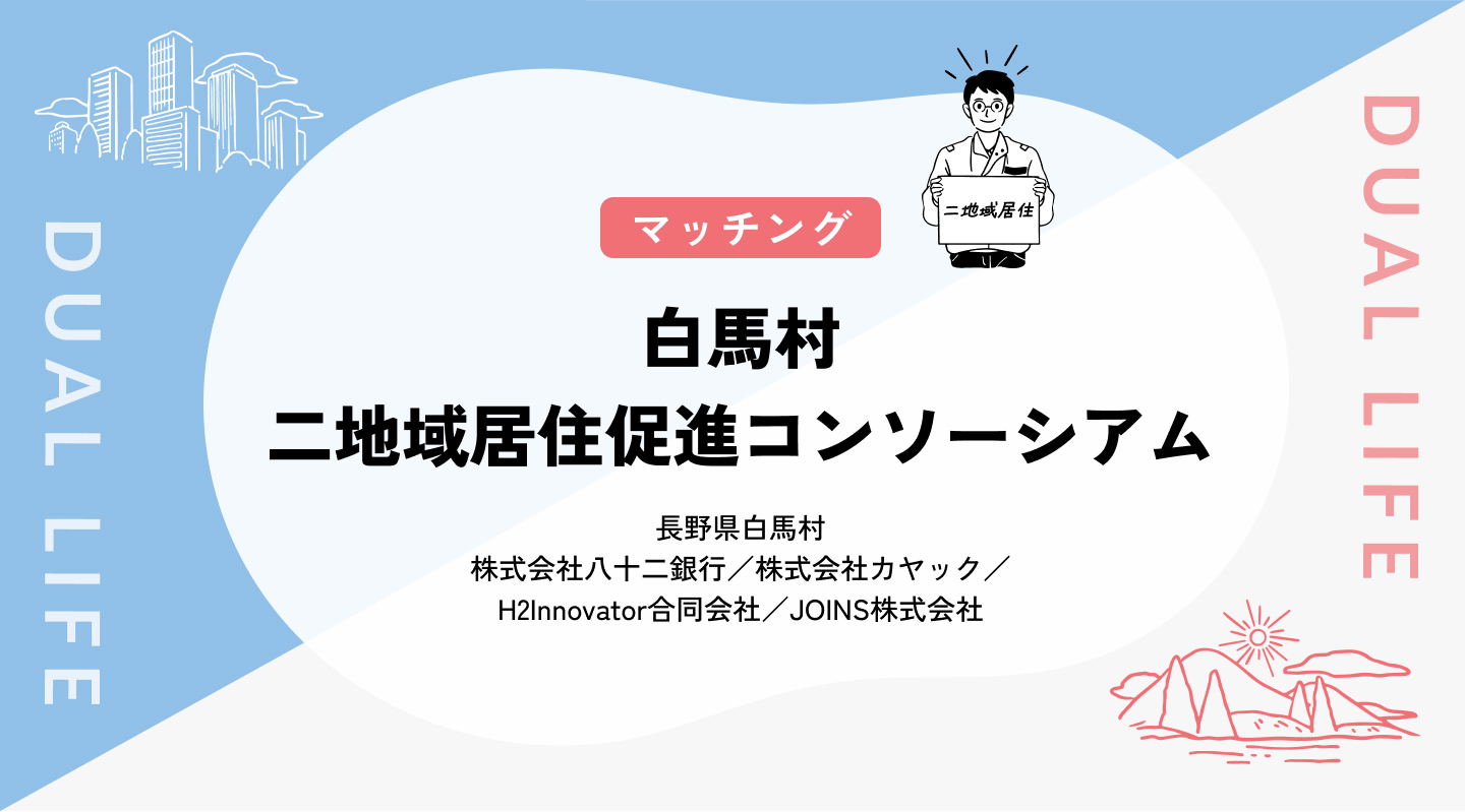【マッチング】白馬村二地域居住促進コンソーシアム