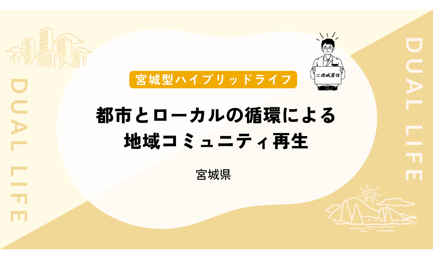 都市とローカルの循環による地域コミュニティ再生
