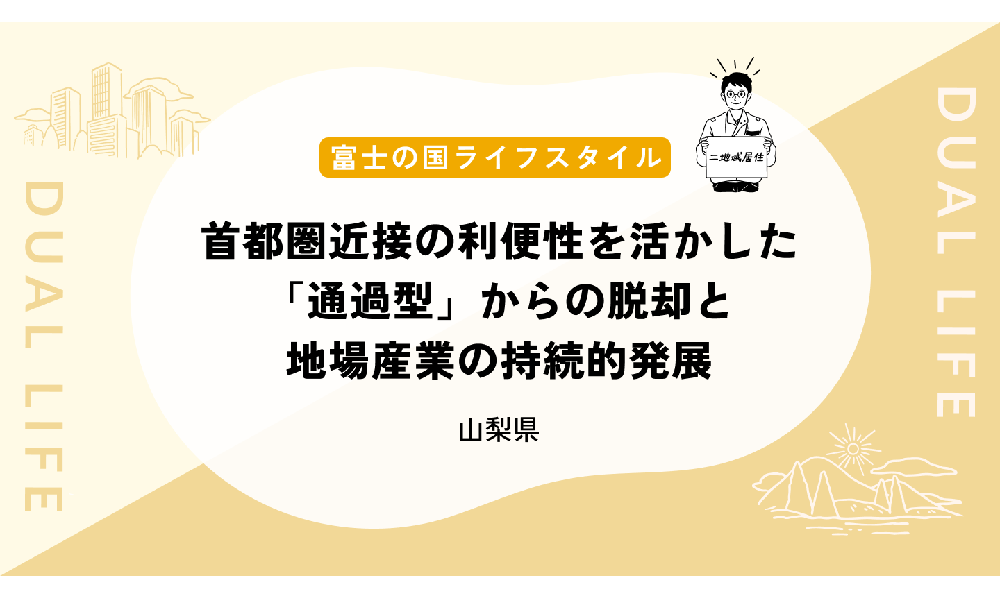 首都圏近接の利便性を活かした「通過型」からの脱却と地場産業の持続的発展