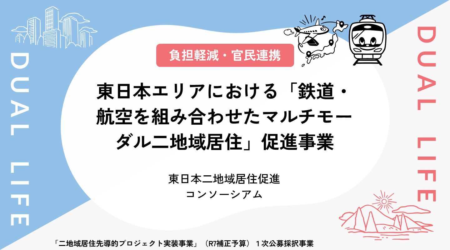 東日本エリアにおける「鉄道・航空を組み合わせたマルチモーダル二地域居住」促進事業