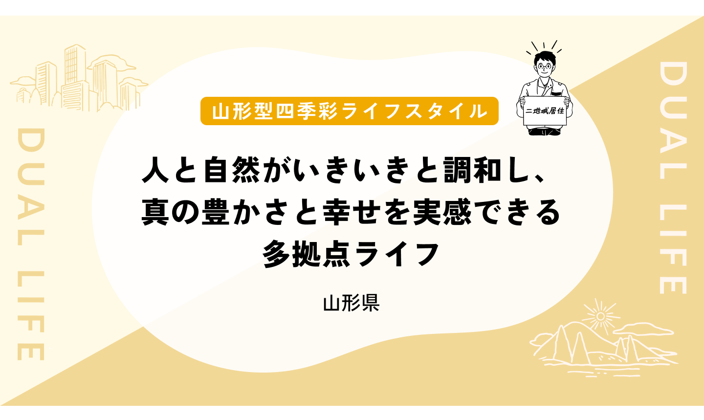 人と自然がいきいきと調和し、真の豊かさと幸せを実感できる多拠点ライフ