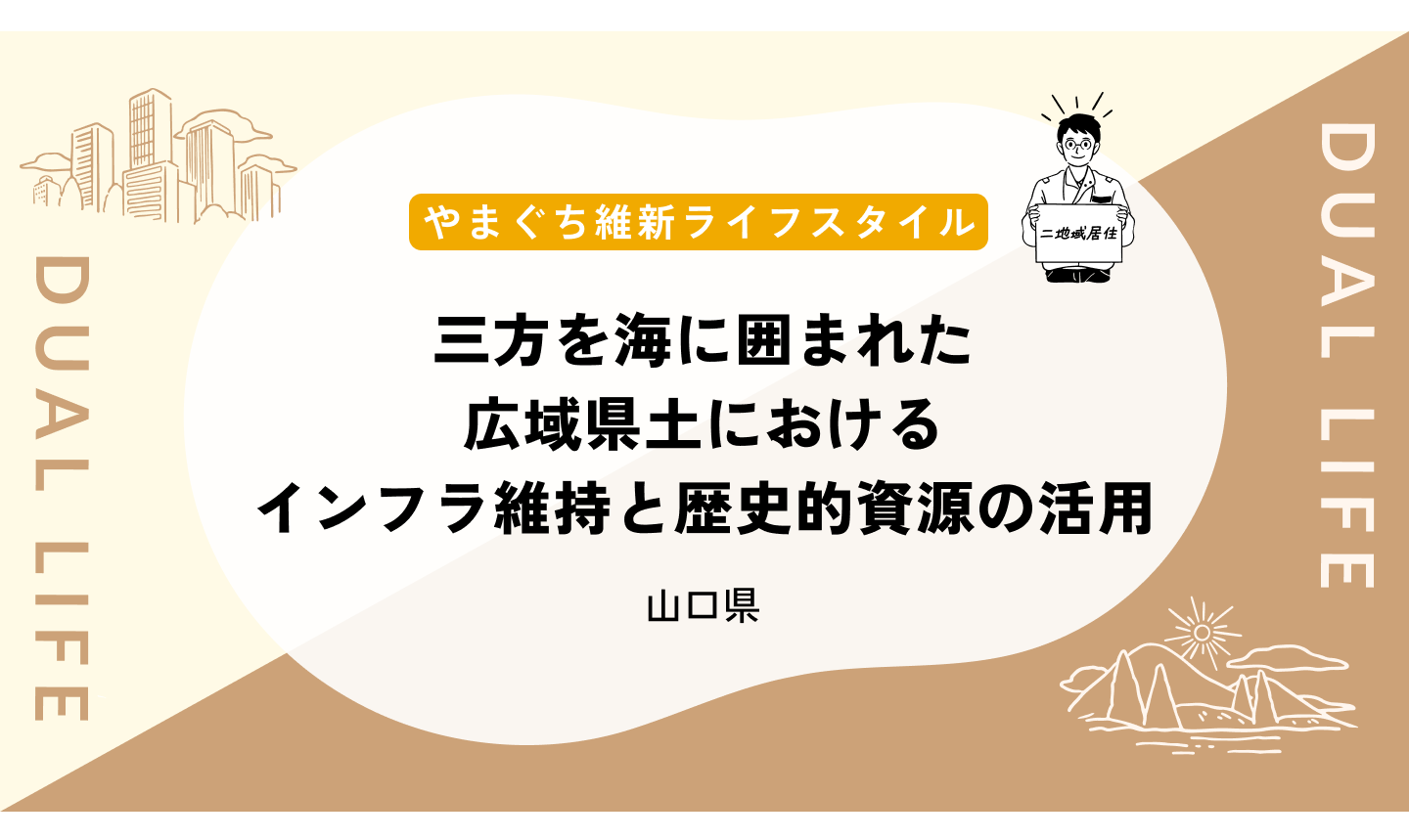 三方を海に囲まれた広域県土におけるインフラ維持と歴史的資源の活用