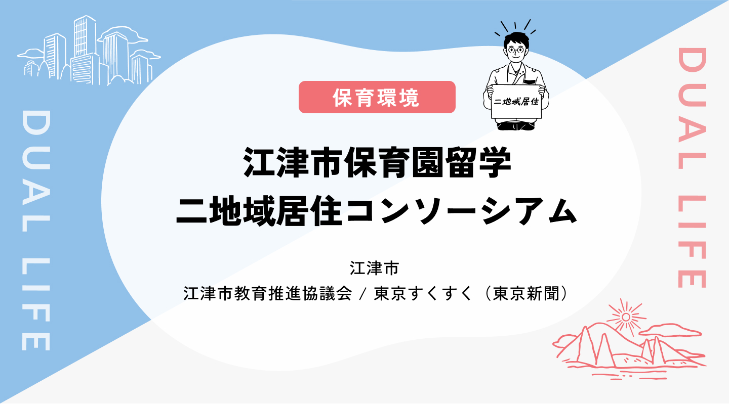 【保育環境】江津市保育園留学二地域居住コンソーシアム