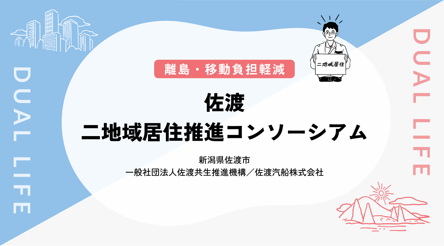 【離島／移動負担軽減】佐渡二地域居住推進コンソーシアム