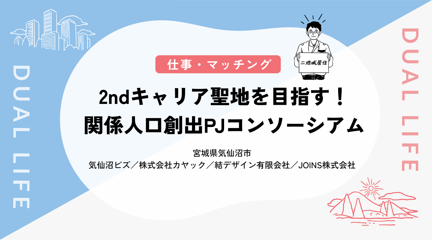 【仕事・マッチング】2ndキャリアの聖地を目指す！関係人口創出PJコンソーシアム