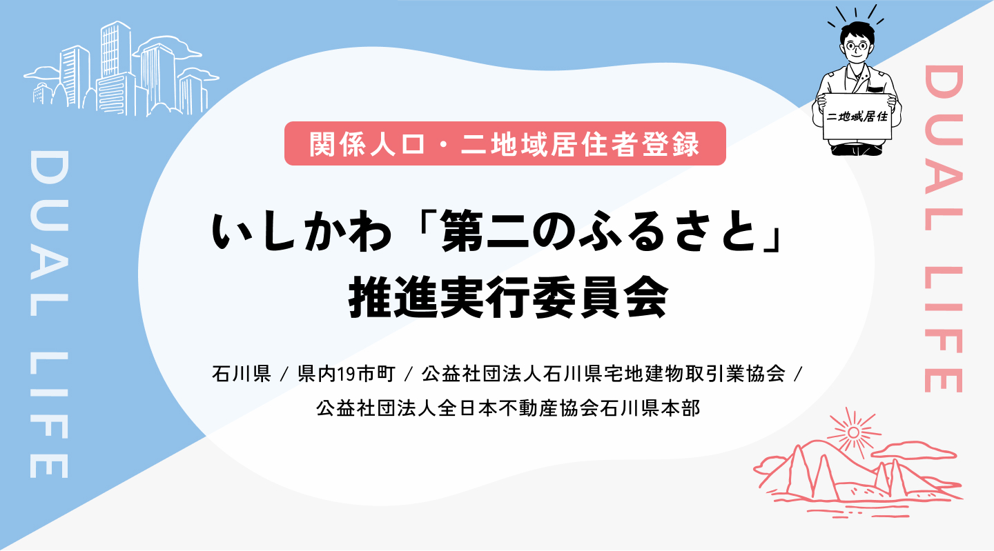 【関係人口／二地域居住者登録】 いしかわ「第二のふるさと」推進実行委員会