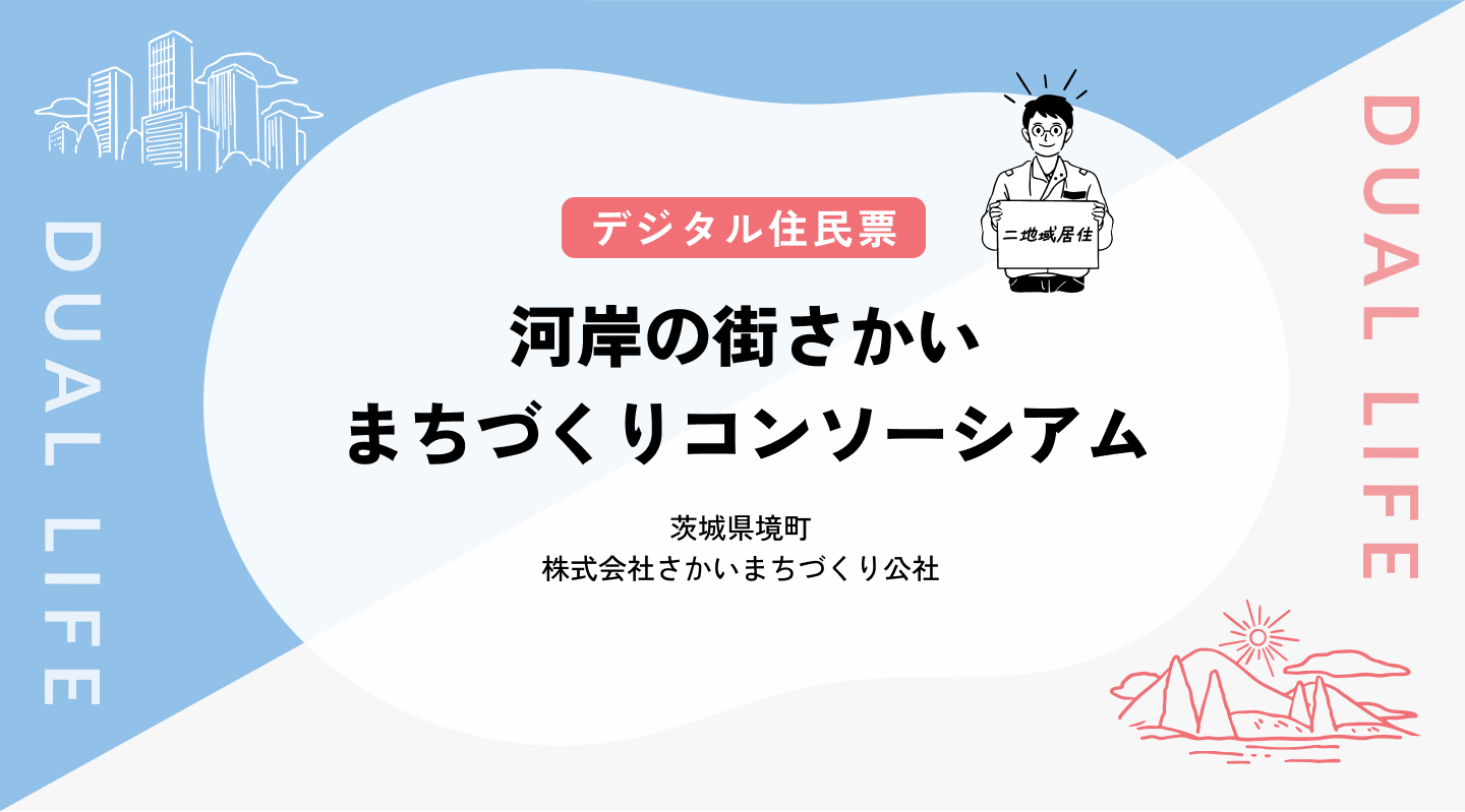 【デジタル住民票】河岸の街さかいまちづくりコンソーシアム