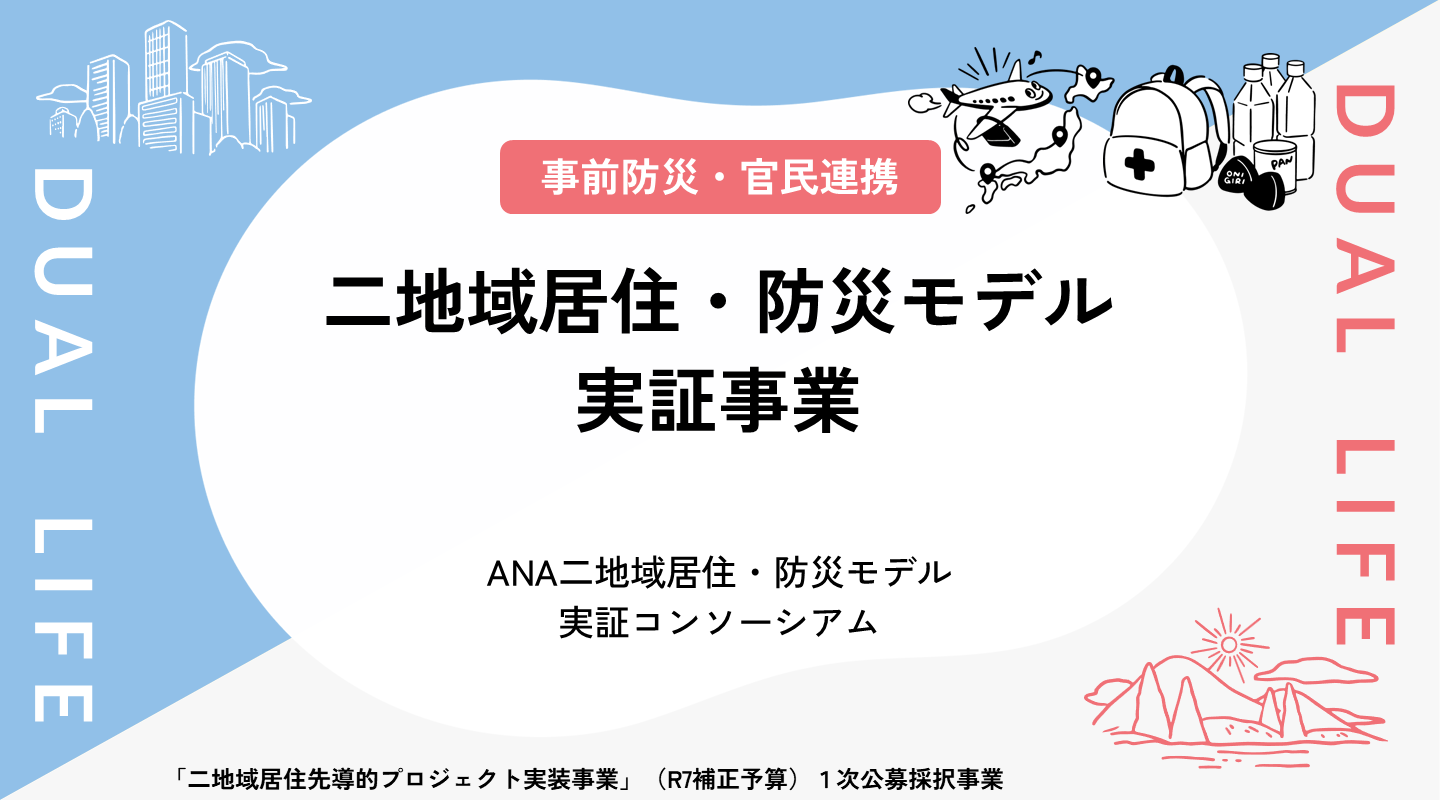 二地域居住・防災モデル実証事業