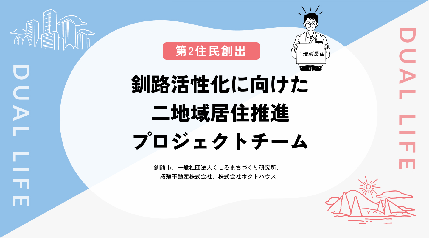 【第2住民創出】釧路活性化に向けた二地域居住推進プロジェクトチーム