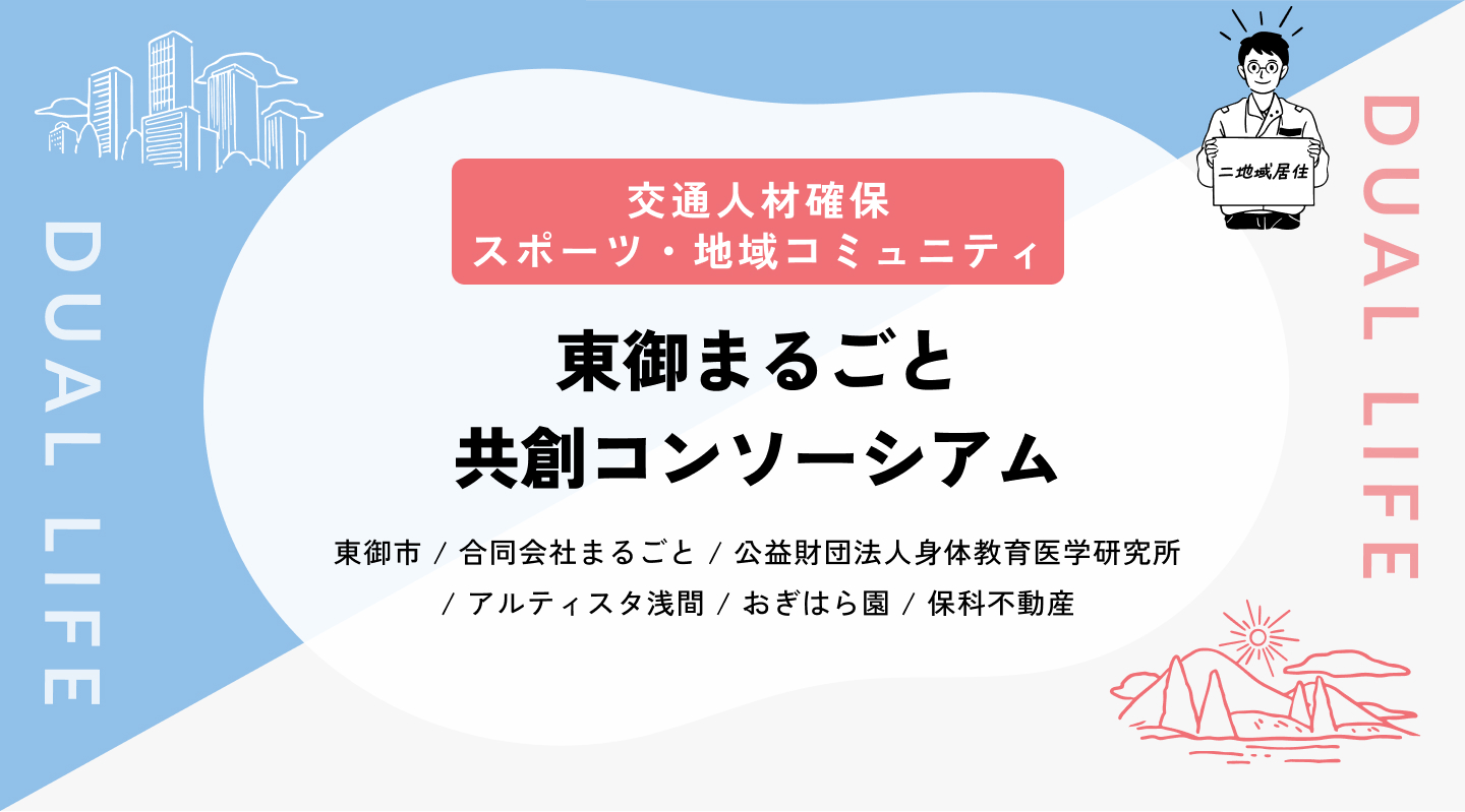 【交通人材確保／スポーツ・地域コミュニティ】東御まるごと共創コンソーシアム