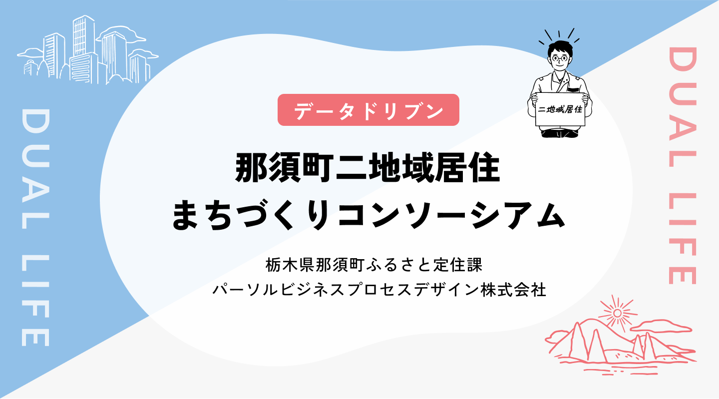 【データドリブン】 那須町二地域居住まちづくりコンソーシアム
