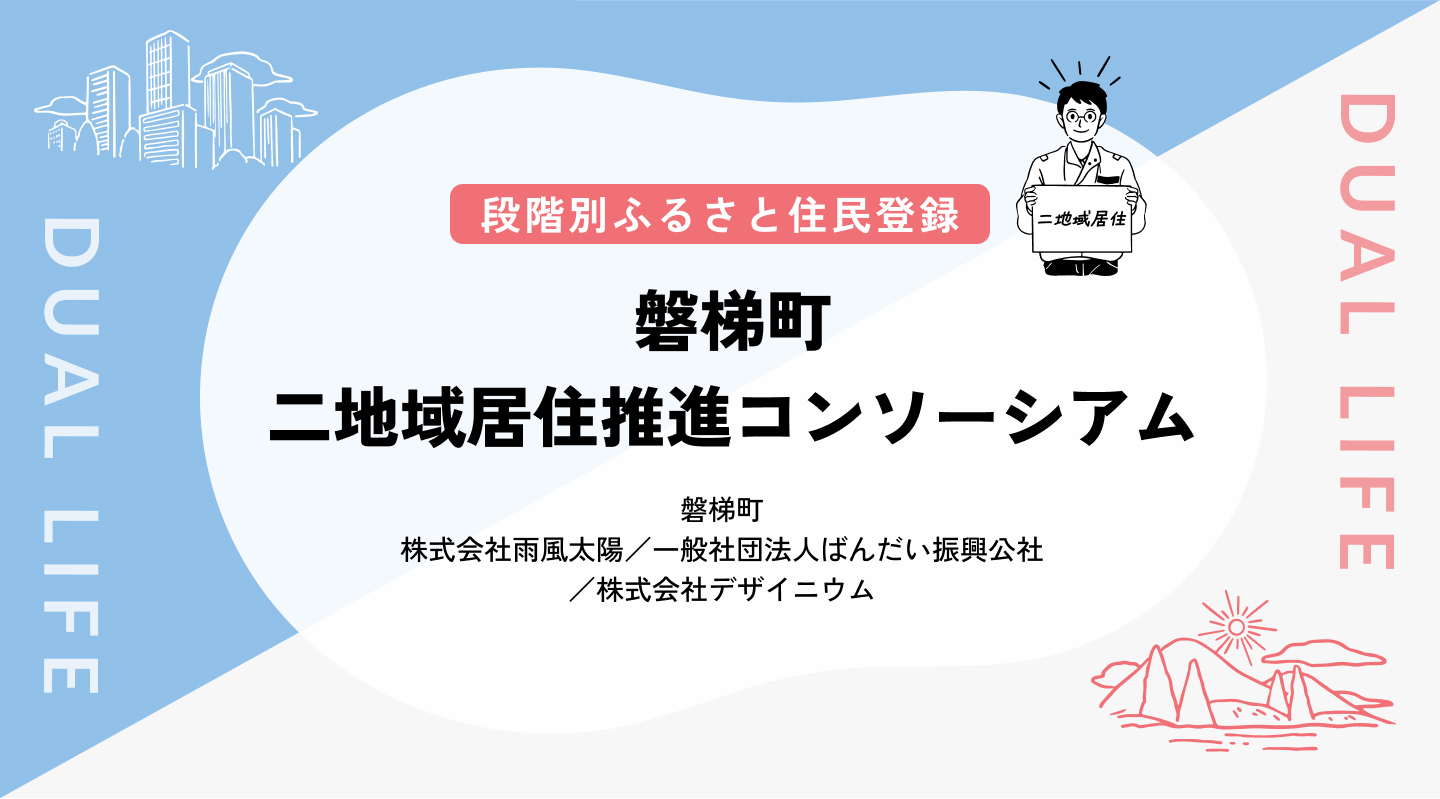 【段階別ふるさと住民登録】磐梯町二地域居住推進コンソーシアム