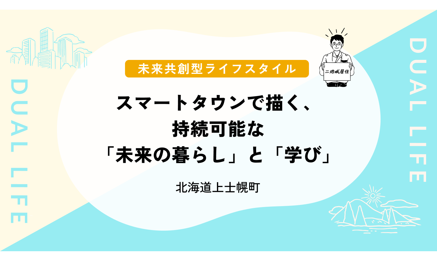 取組紹介：上士幌町特定居住促進計画のご紹介  ～スマートタウンで描く、持続可能な「未来の暮らし」と「学び」。～