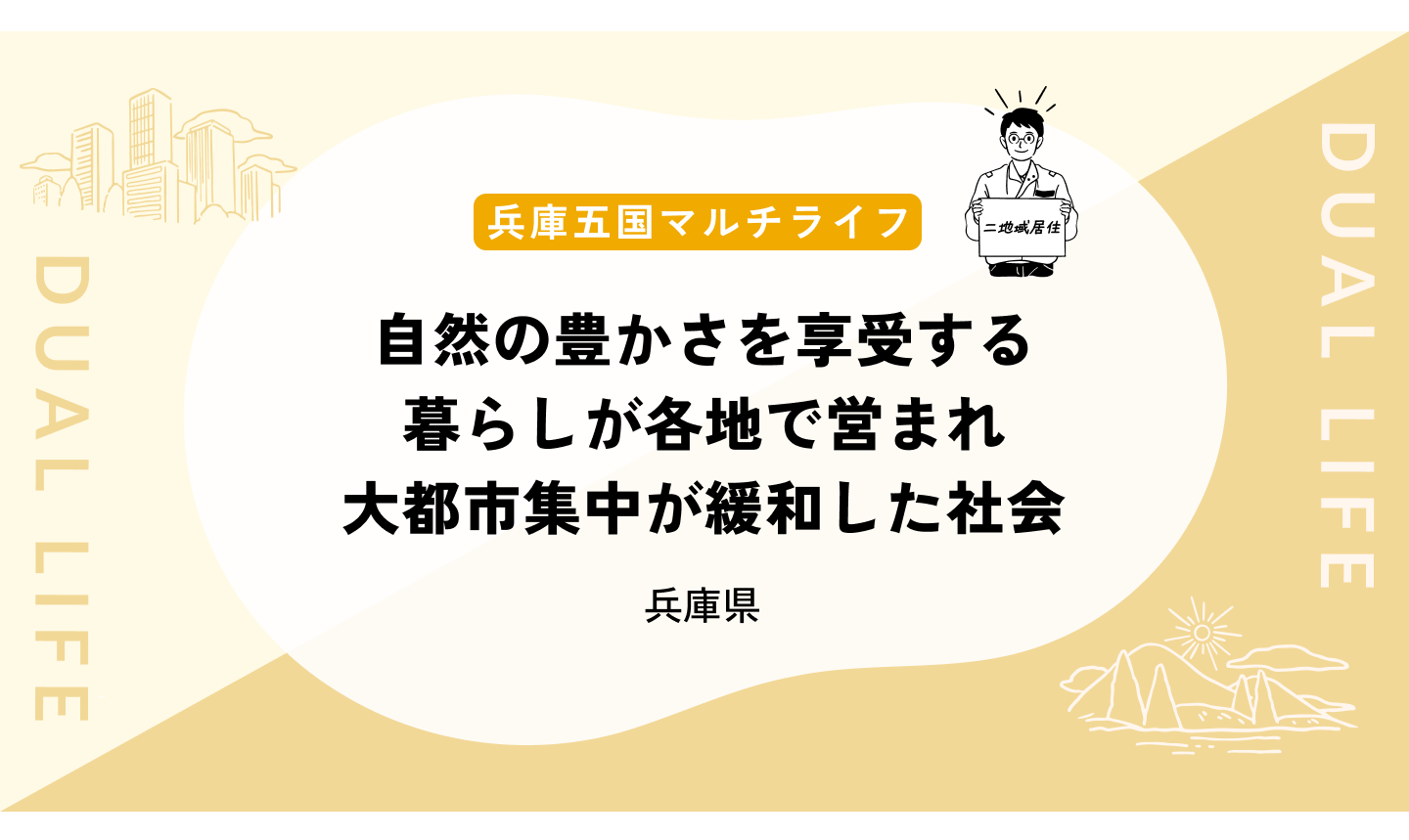 自然の豊かさを享受する暮らしが各地で営まれ大都市集中が緩和した社会