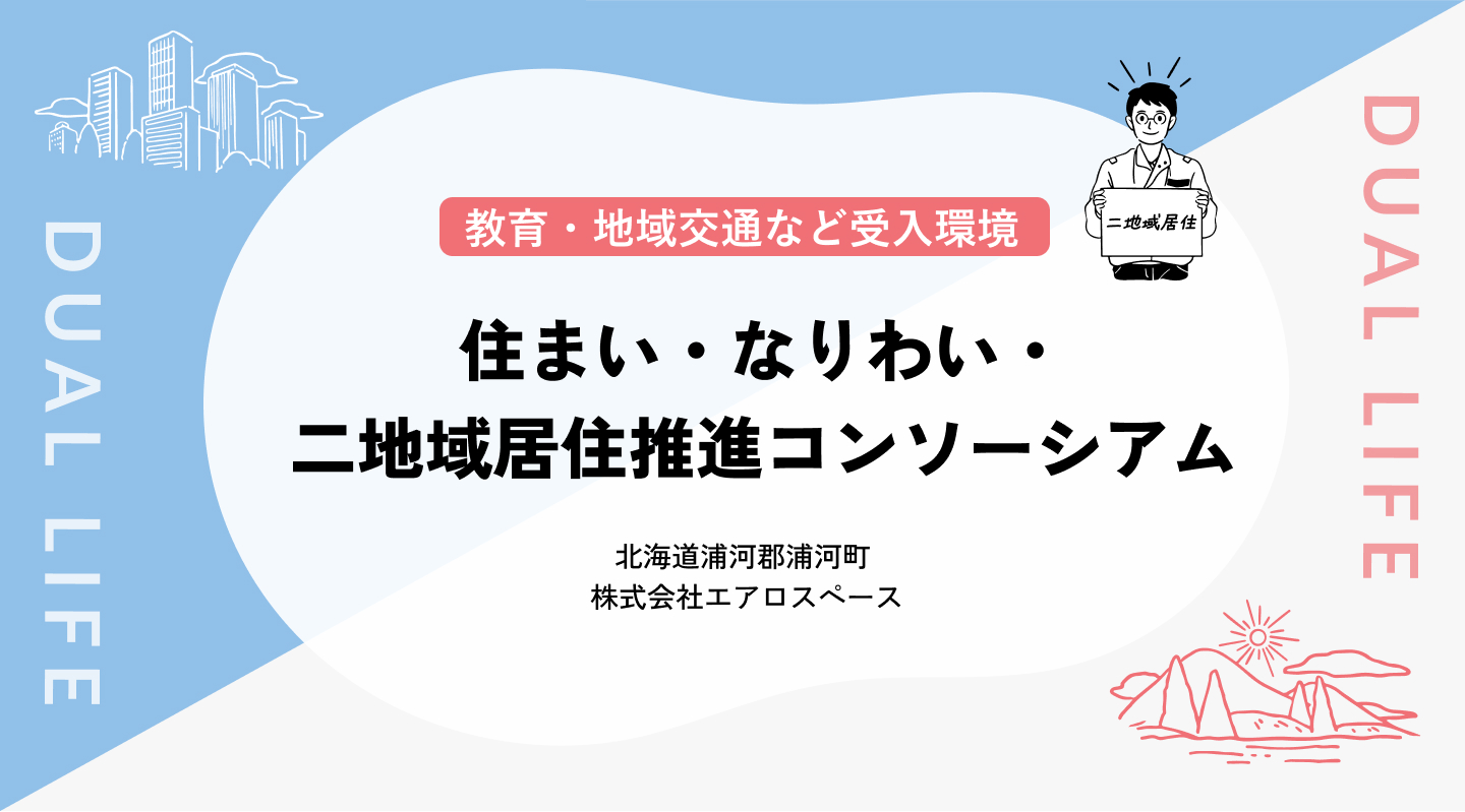 【教育・地域交通など受入環境】住まい・なりわい・コミュニティ構築型　二地域居住推進コンソーシアム