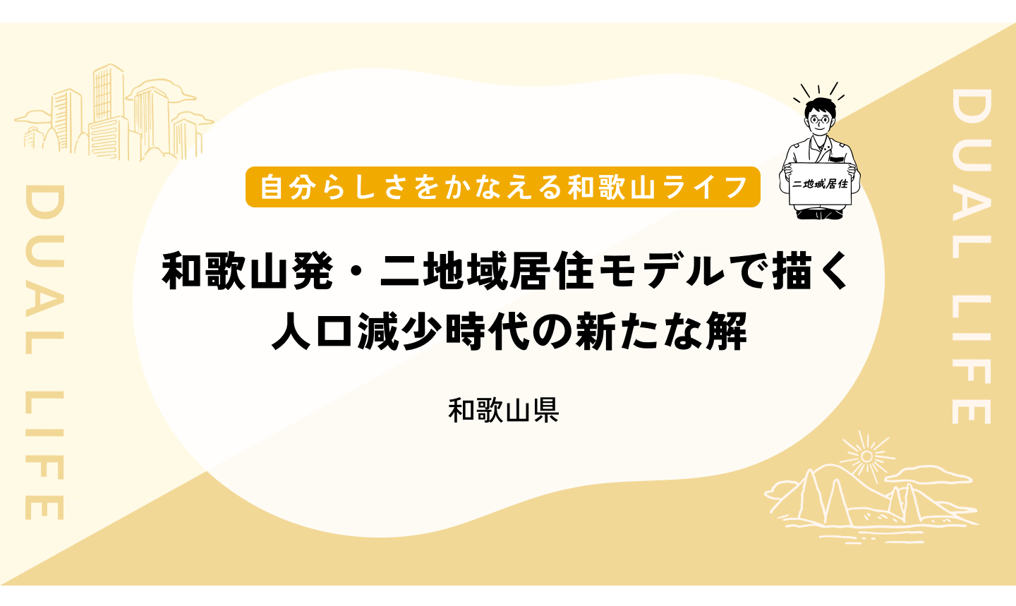 和歌山発・二地域居住モデルで描く人口減少時代の新たな解