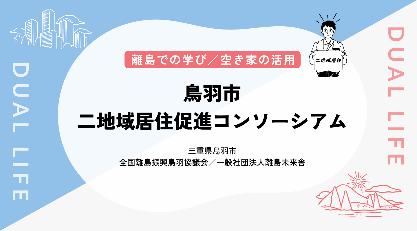 【離島での学び／空き家の活用】鳥羽市二地域居住促進コンソーシアム