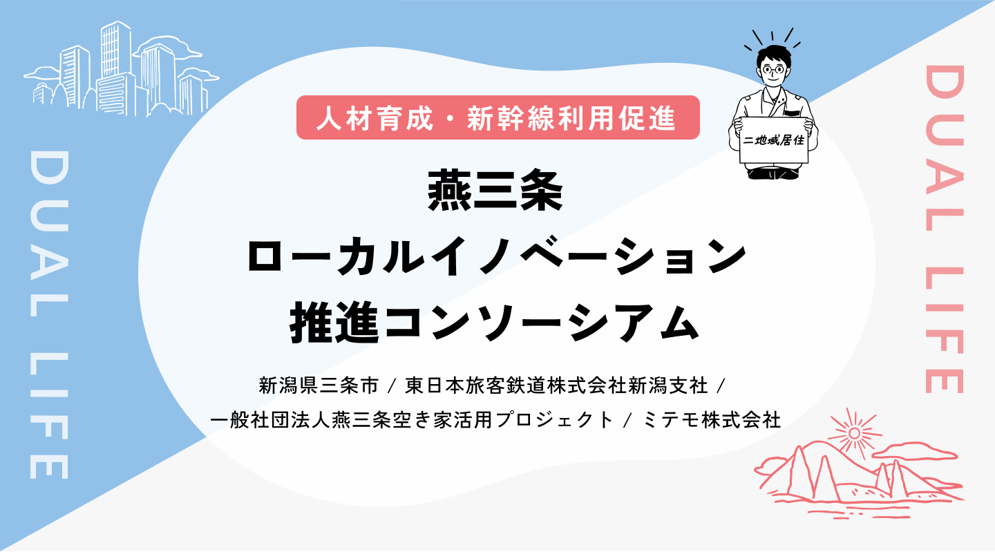 【人材育成／新幹線利用促進】燕三条ローカルイノベーション推進コンソーシアム