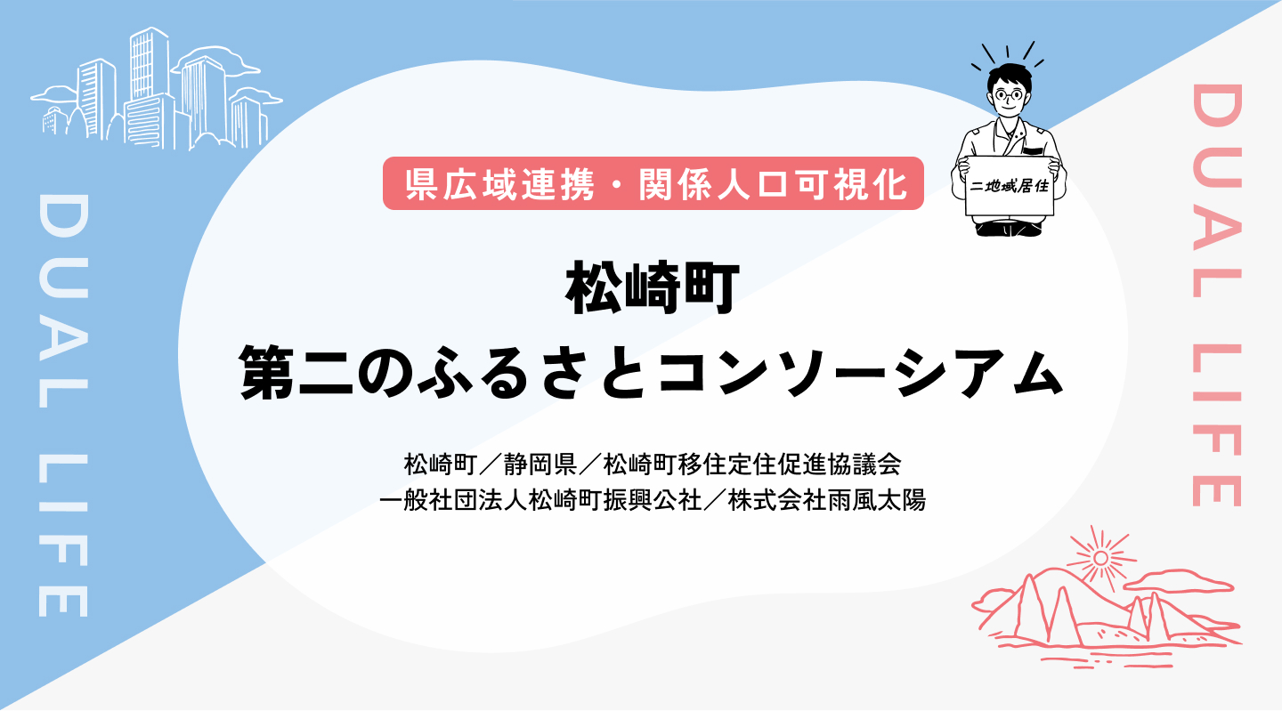 【県広域連携・関係人口可視化】松崎町第二のふるさとコンソーシアム