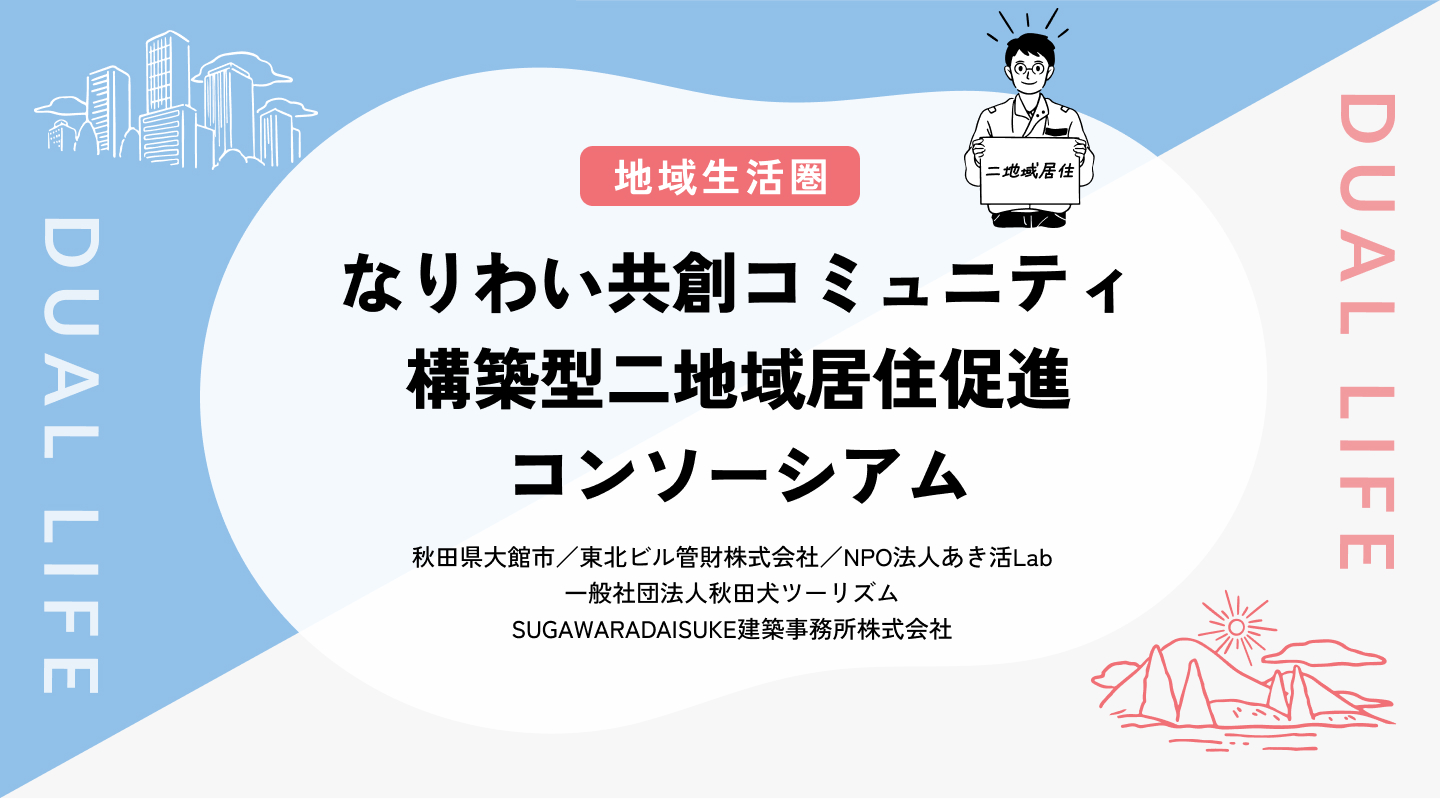 【地域生活圏】なりわい共創コミュニティ構築型 二地域居住促進コンソーシアム