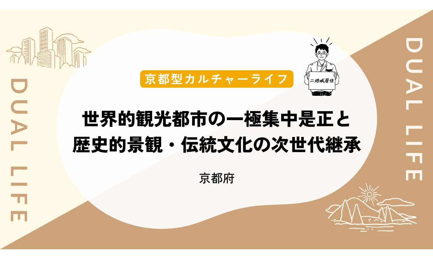 世界的観光都市の一極集中是正と歴史的景観・伝統文化の次世代継承