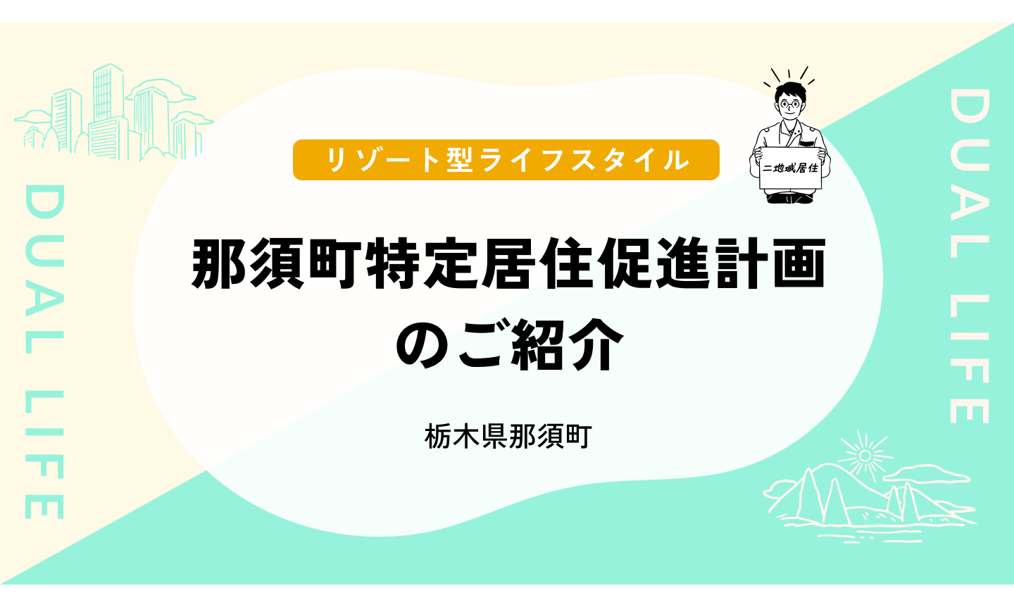 那須町特定居住促進計画のご紹介 ～ロイヤルリゾートで叶える「リビングシフト」。仕事も暮らしも、もっと自由に。～