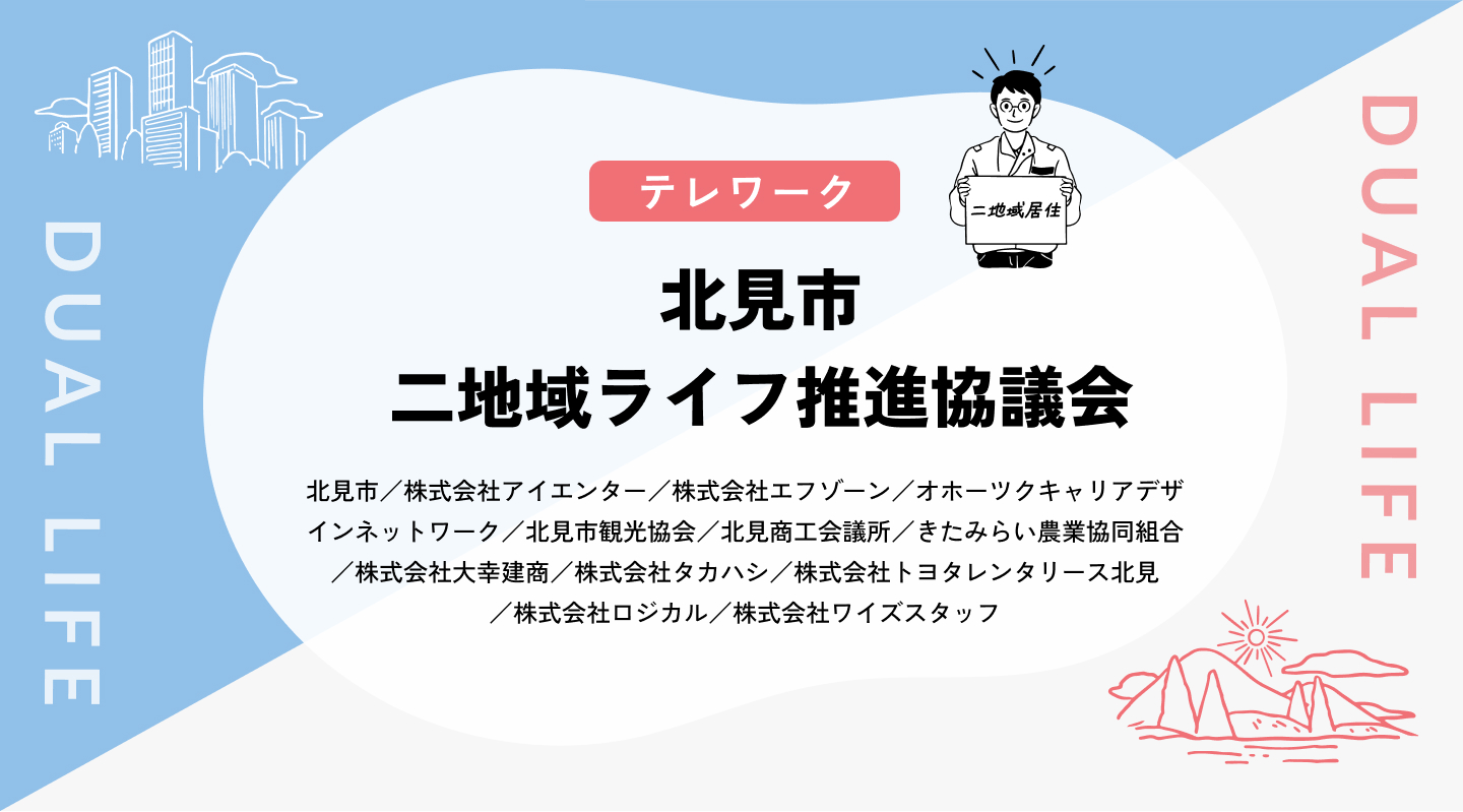 【テレワーク】北見市二地域ライフ推進協議会