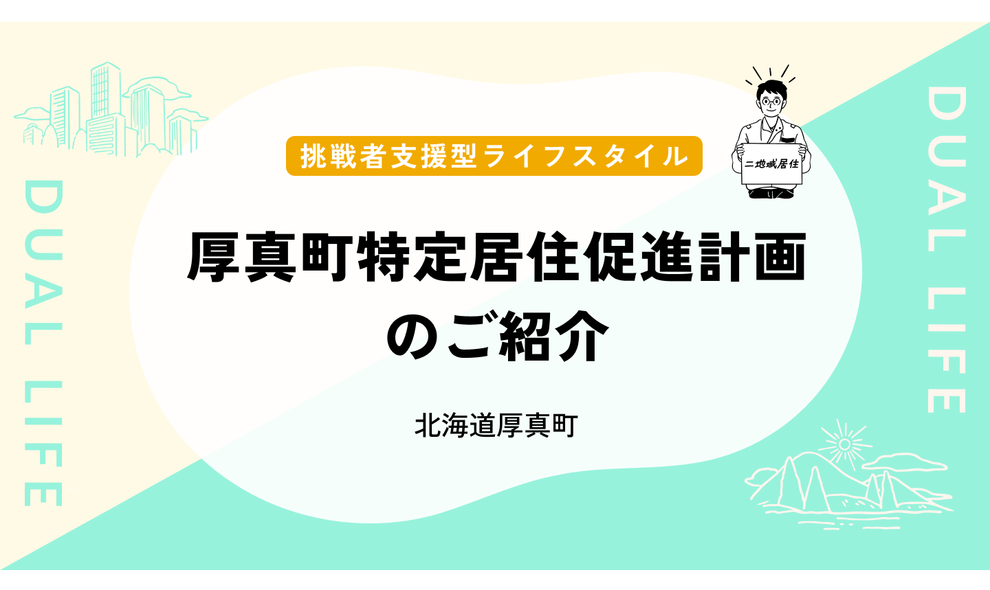 取組紹介：厚真町特定居住促進計画のご紹介～「挑戦する人を応援する。」震災復興から未来へつなぐ、共創の暮らし。～