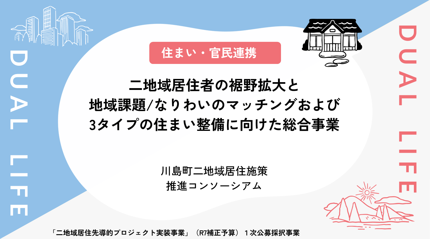 二地域居住者の裾野拡大と地域課題/なりわいのマッチングおよび3タイプの住まい整備に向けた総合事業