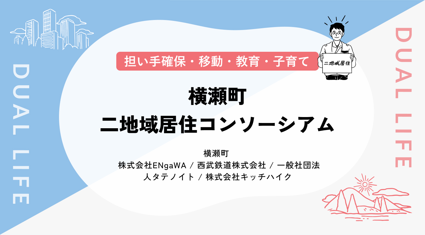【担い手確保／移動／教育・子育て】 横瀬町二地域居住コンソーシアム